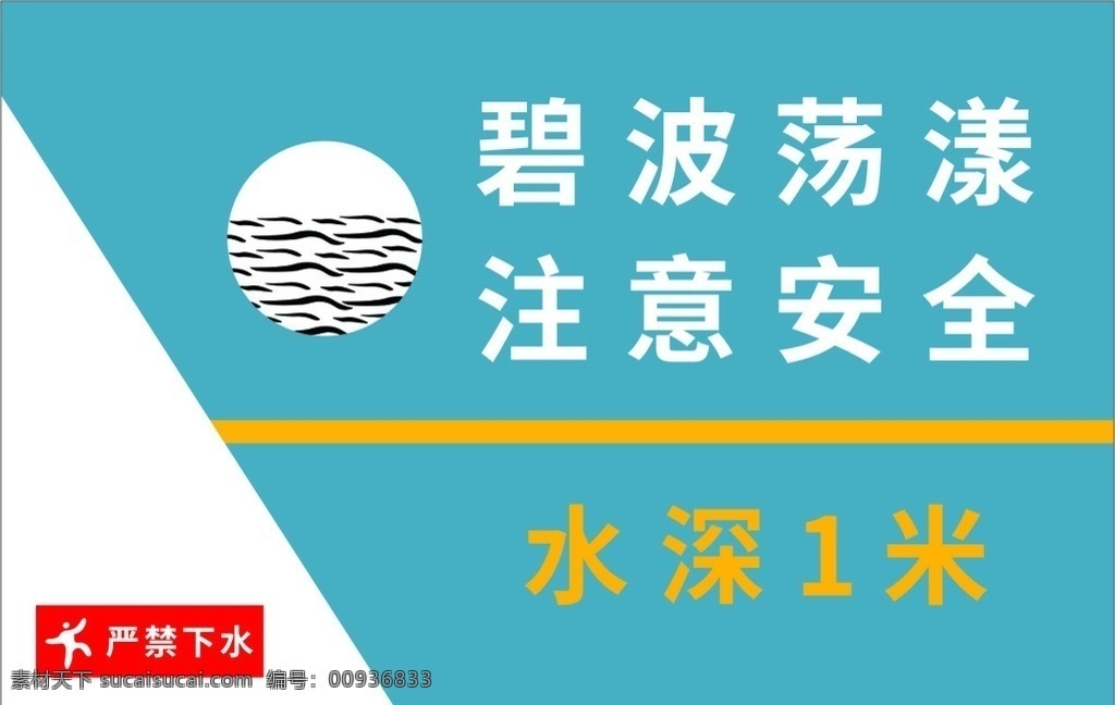 警示牌 禁止 禁止戏水 水深1米 告诫牌 vi 标志图标 公共标识标志 矢量 广告标牌