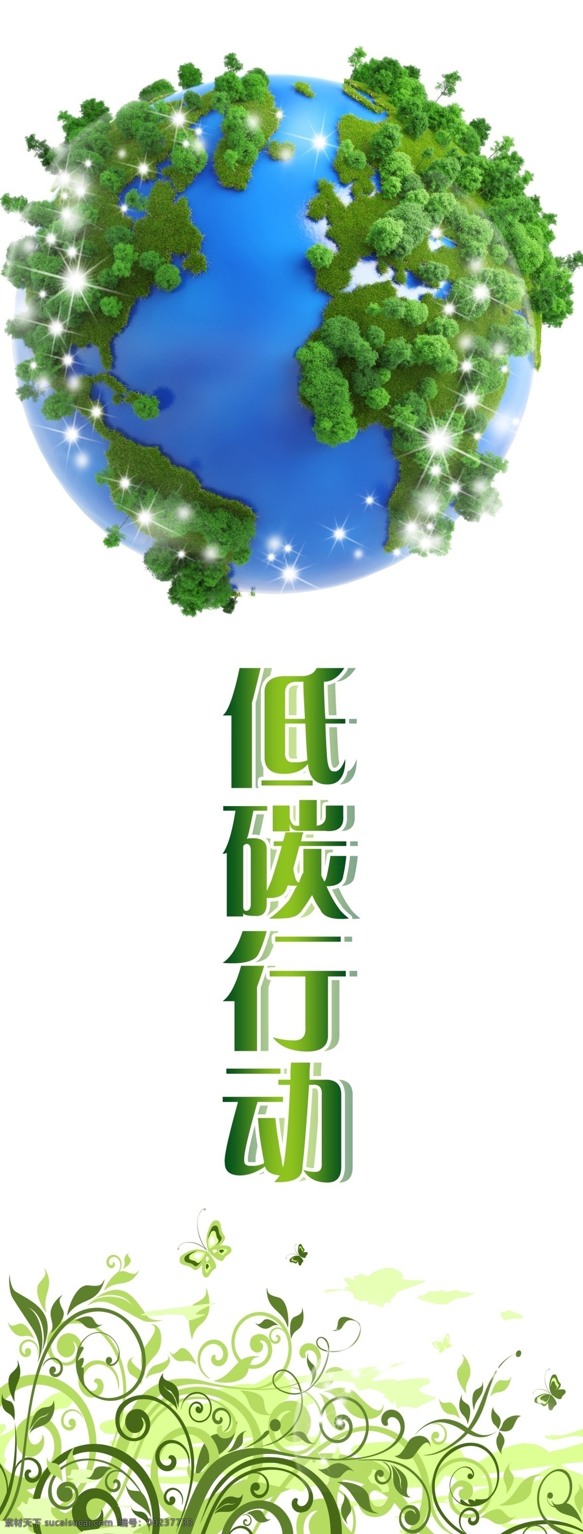 绿色地球 展架 低碳行动 花纹 绿色花纹 星光 展架海报 展架素材 地球 美丽地球 白色