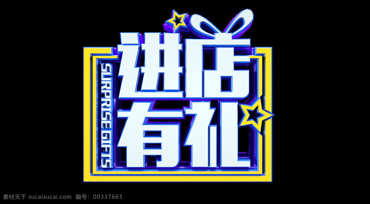 进 店 礼 字体 字形 主题 海报 进店有礼 字形标志