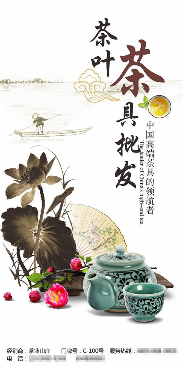 淡雅 中国 风 茶叶 茶具 批发 茶叶批发广告 企业 宣传 广告 模板 道旗设计 用品
