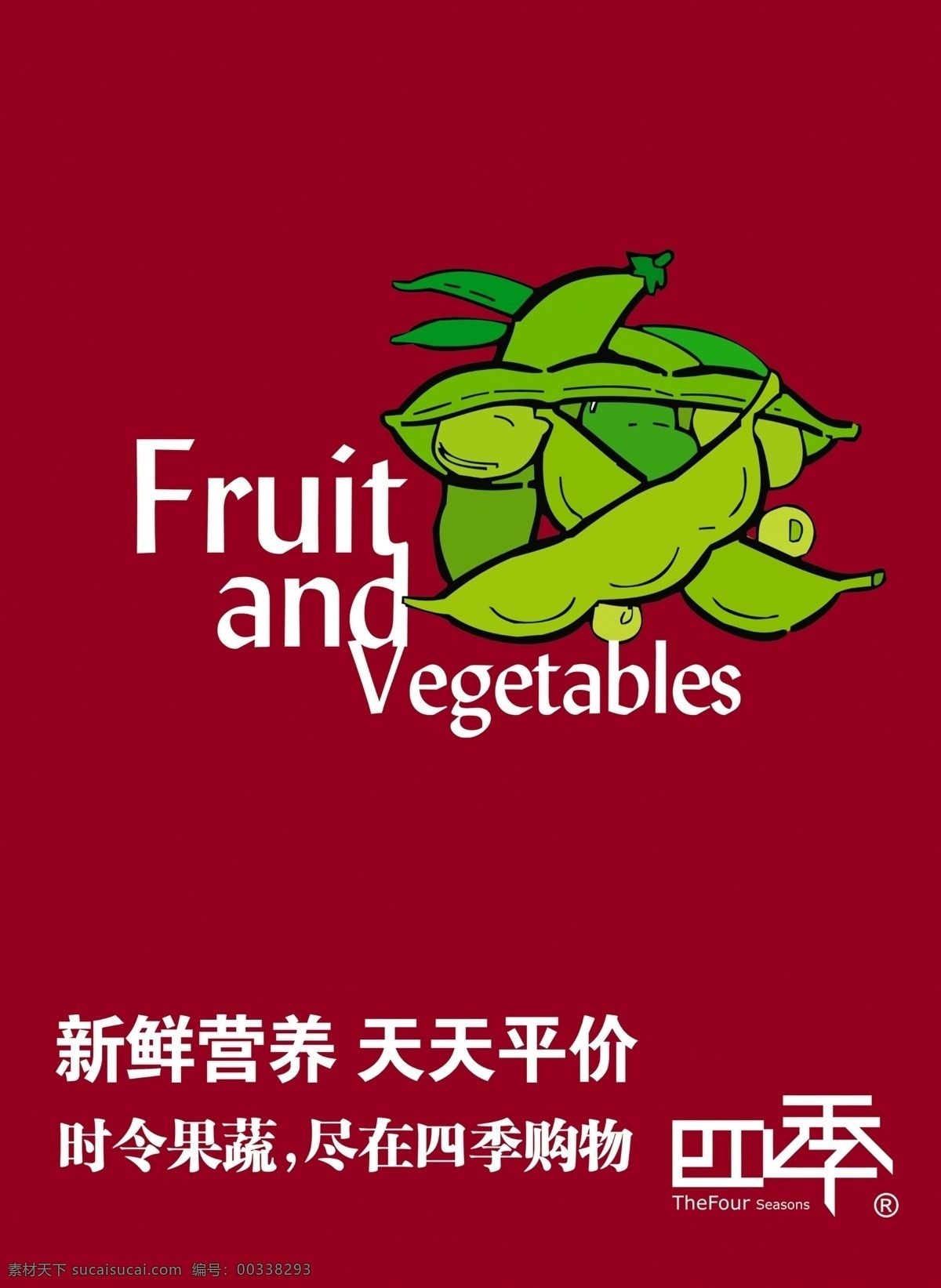 四季豆 海报 超市 蔬菜 水果 新鲜 营养 小卖部 平价水果蔬菜 原创设计 原创海报