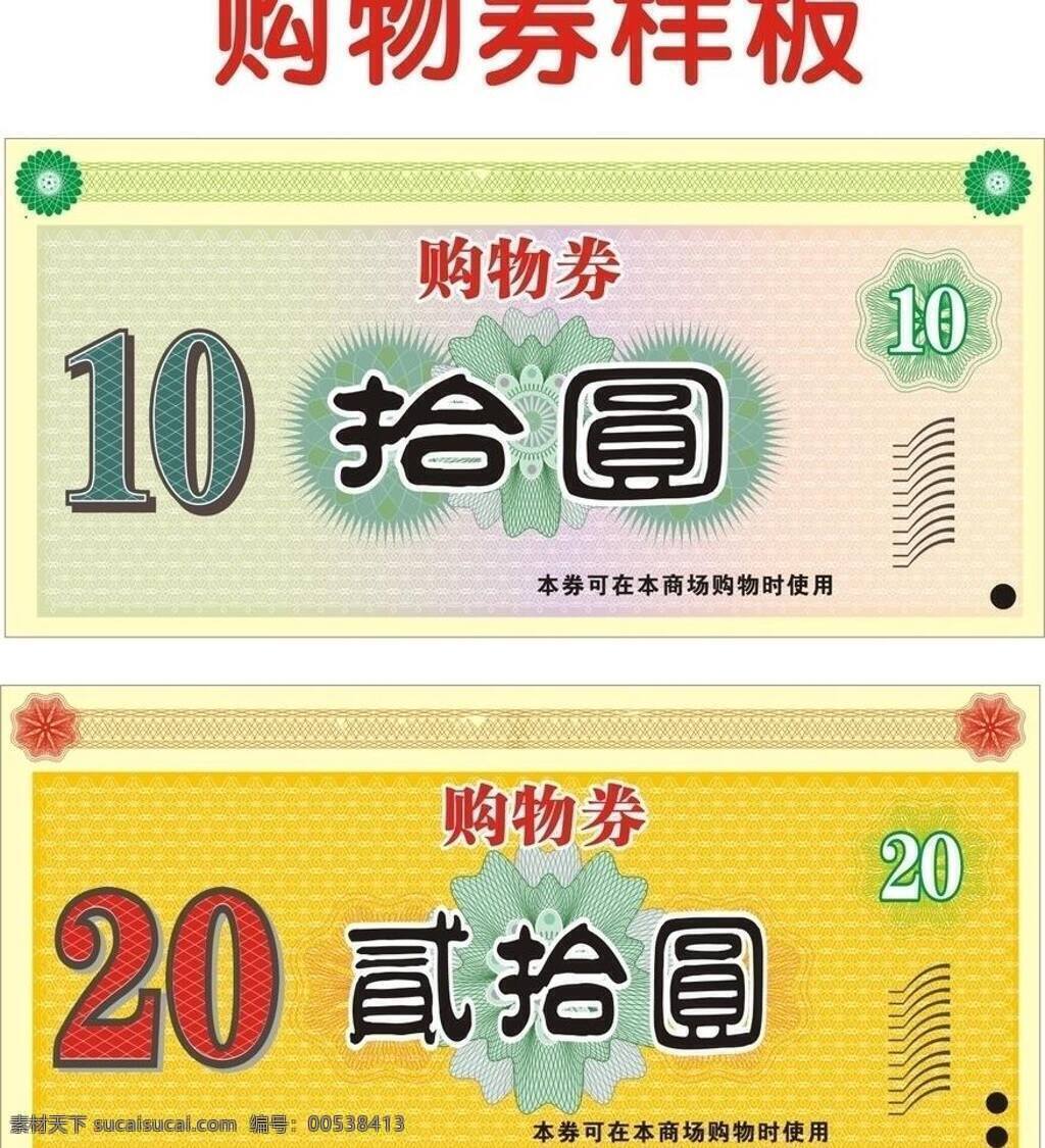 购物券 样板 10元 20元 底纹 底纹背景 底纹边框 花纹 优惠券 购物券样板 矢量 名片卡 优惠券代金券