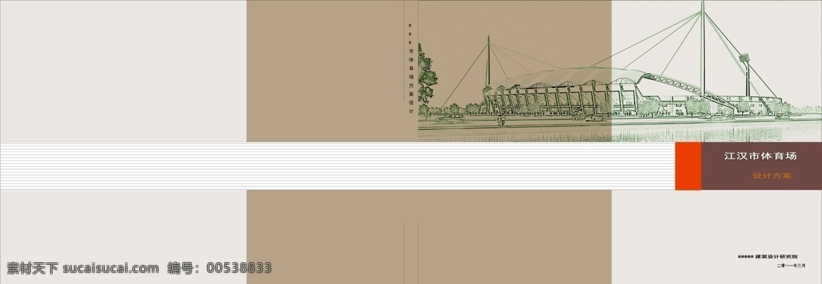 标书封面 广告设计模板 画册设计 建筑封面 建筑类 源文件 投标 书 模板下载 建筑类投标书 体育馆类封面 a3投标书 其他画册封面