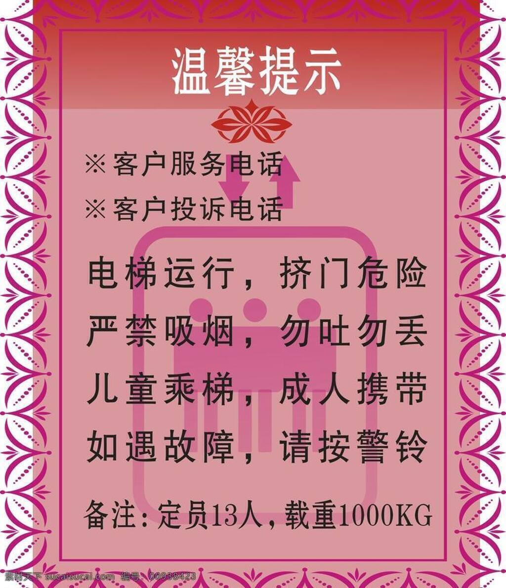 电梯 禁止牌 提示 指示牌 电梯矢量素材 电梯模板下载 电梯牌 运行 服务提示 矢量 psd源文件