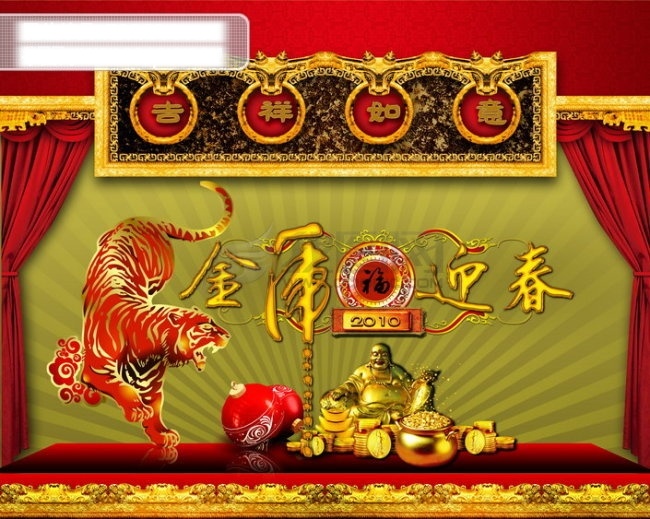 2010 psd格式 底纹 福 虎年素材 吉祥如意 金边 金佛 金虎 金块 迎春 新年 金虎迎春 老虎 金元宝 祥云 帷幕 龙纹框 金匾 新年图片 新年素材 节日素材 2015 元旦 春节 元宵