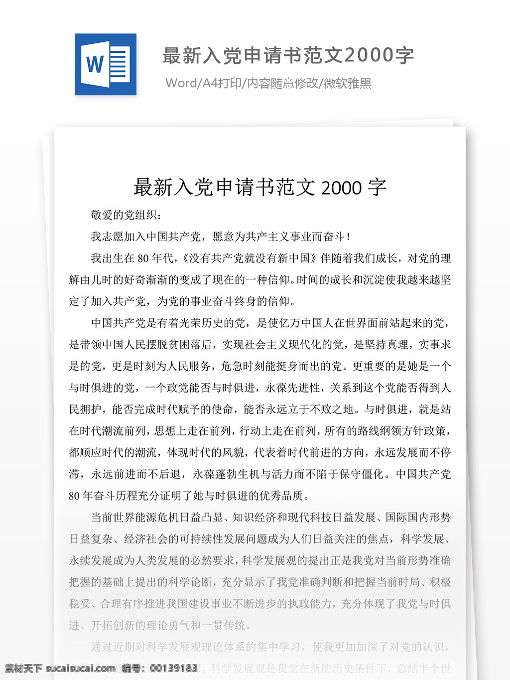 入党 申请书 范文 2000 字 入党申请书 格式 文档模板 word文档 通用文档模板