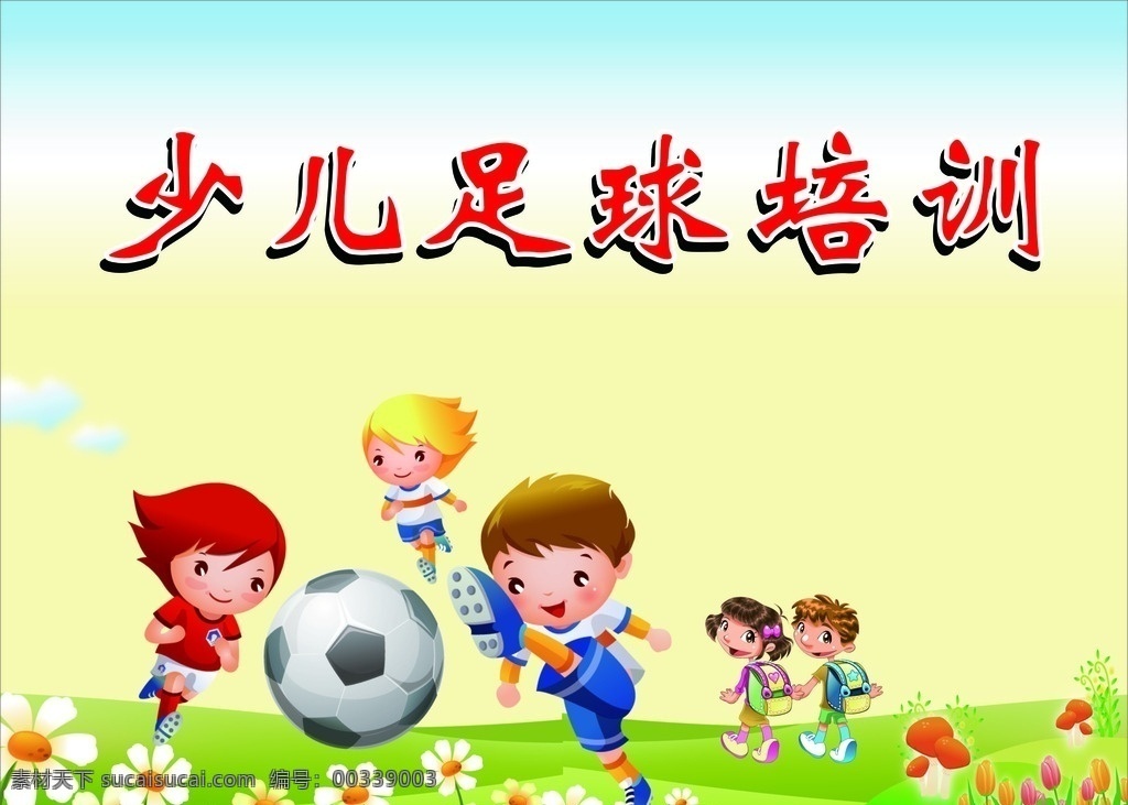 少儿足球 卡通 儿童 足球 幼儿园足球 足球海报 卡通足球 卡通设计