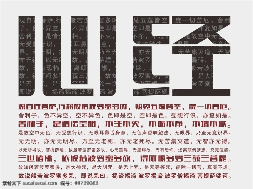 心经 文字 排版 波罗蜜多心经
