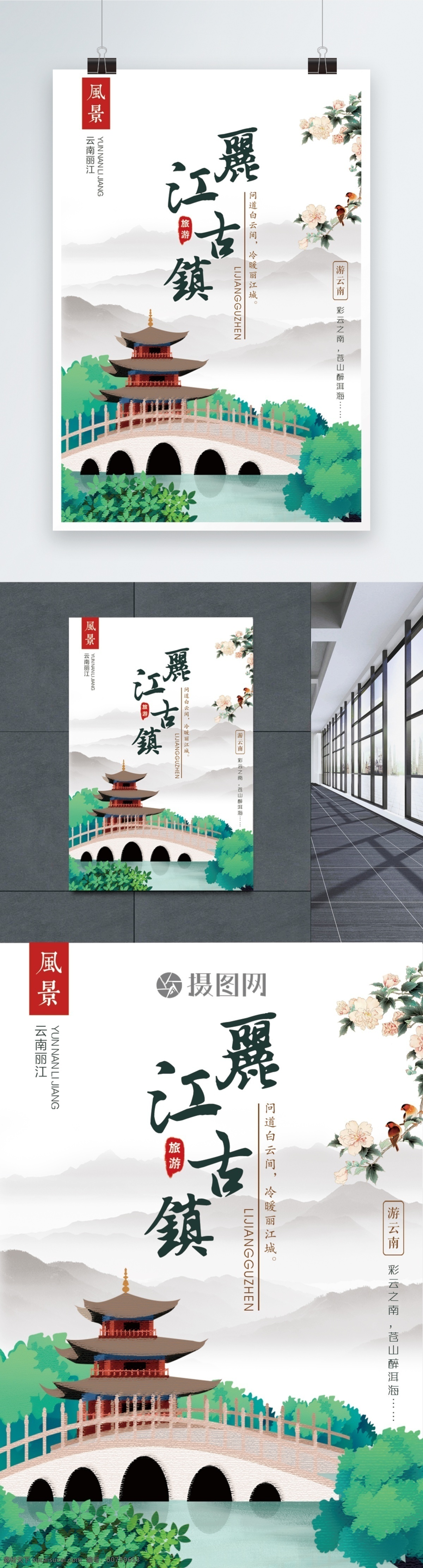 丽江 古镇 旅游 海报 丽江古镇 旅游海报 桥 山水 树 云南 旅行 风景 风光 景色