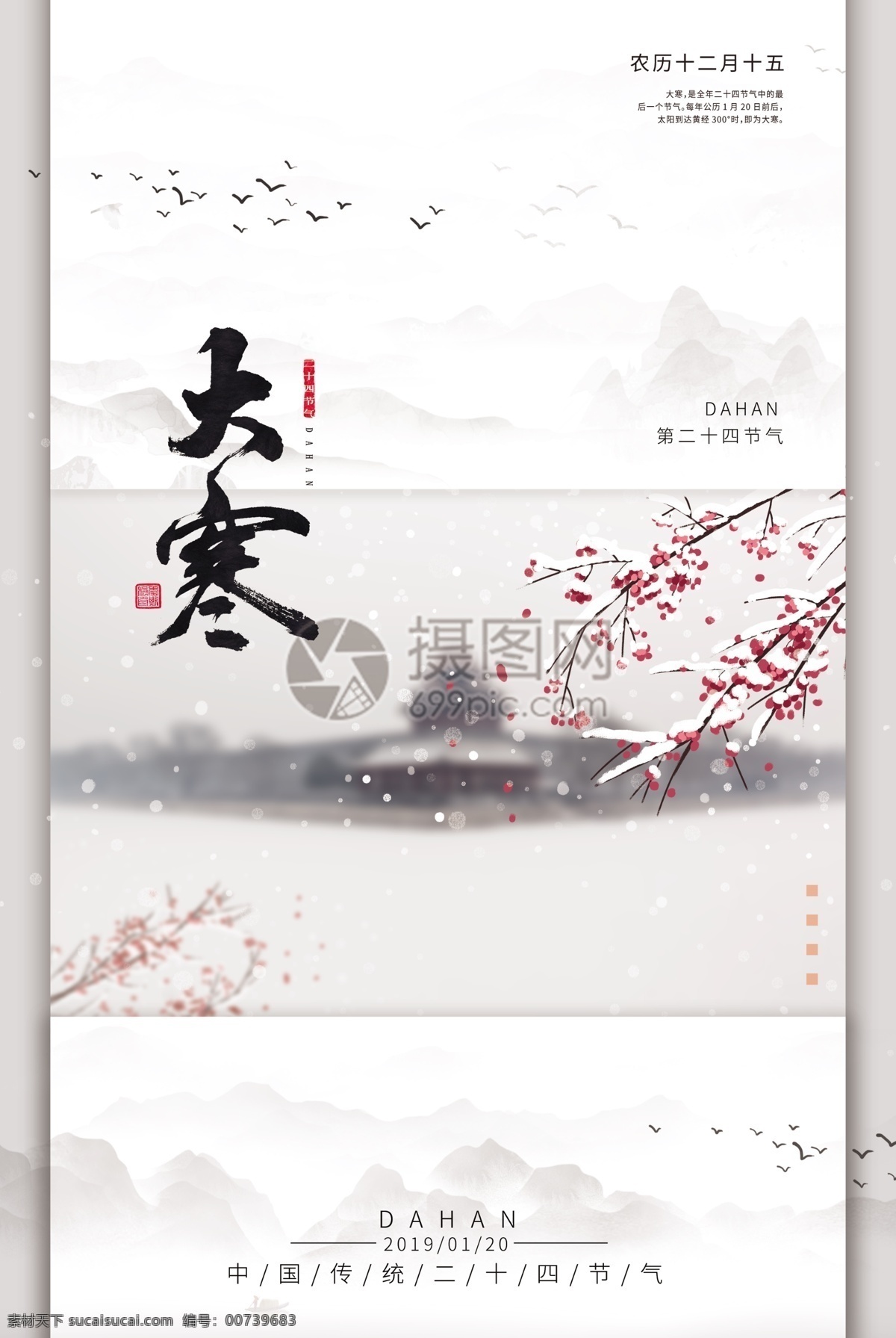 中国 风 传统 二十四节气 大寒 海报 中国传统 大寒海报 24节气
