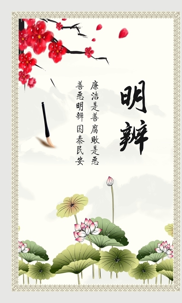 廉洁文化 廉洁展板 荷花 莲花 中国风 梅花 明辨 展板模板