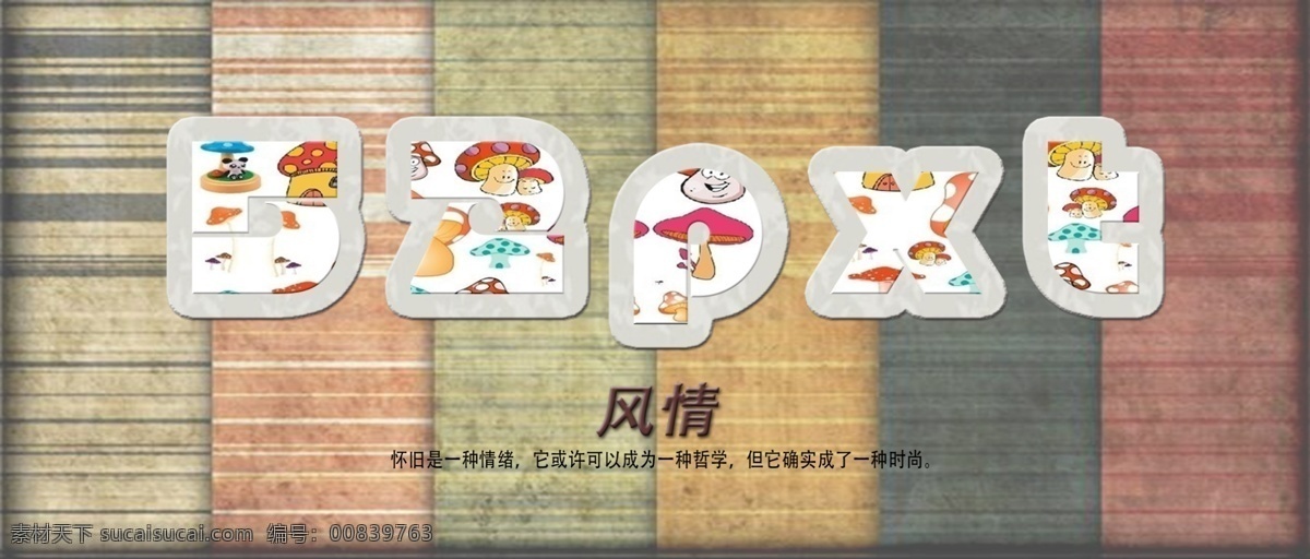 艺术 字 怀旧风 卡通字 立体效果 原创设计 原创装饰设计