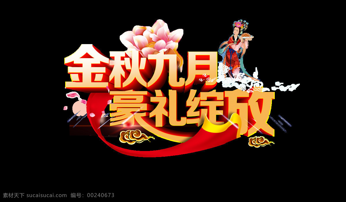 金秋 九月 豪 礼 绽放 节日 元素 金秋九月 豪礼绽放 png元素 八月十五 月圆中秋 月满中秋 恭贺中秋 中秋快乐 荷塘月色 情满中秋 浓情中秋 中秋钜惠 抽象元素 中国风