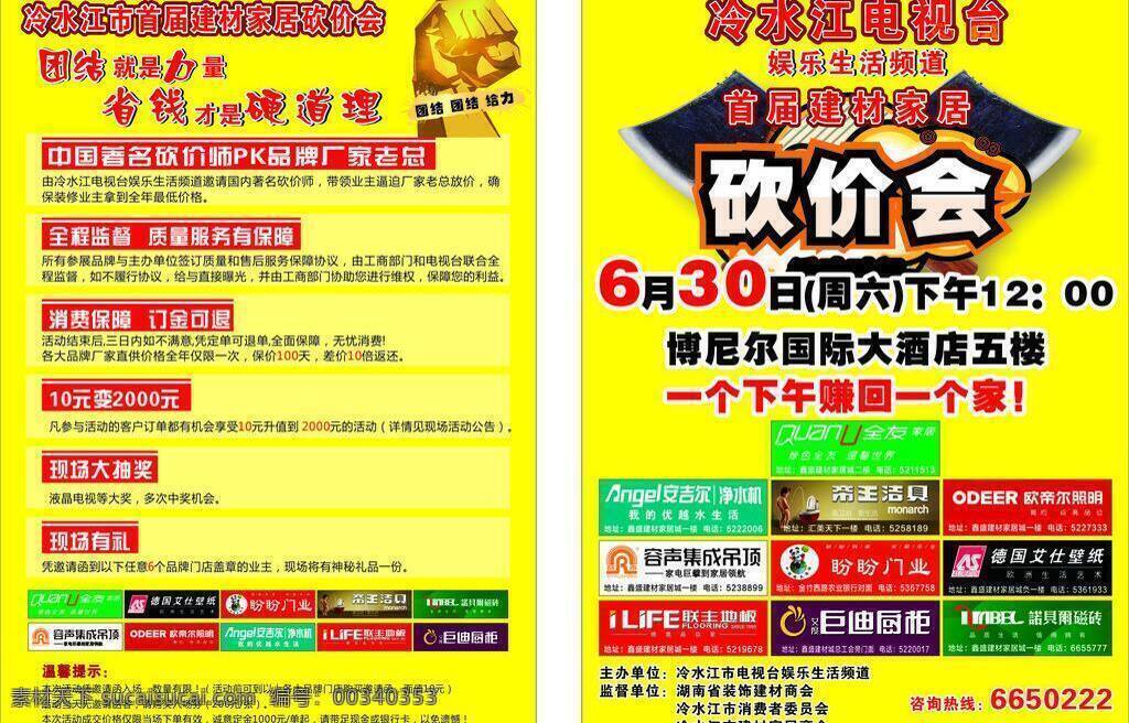 dm宣传单 帝王洁具 砍价会 全友家居 源文件 建材品牌 家居砍价会 联丰地板 安吉尔 盼盼门业 建材标志集合 巨迪厨柜 容声集成吊顶 诺贝尔磁砖 矢量 装饰素材 室内设计