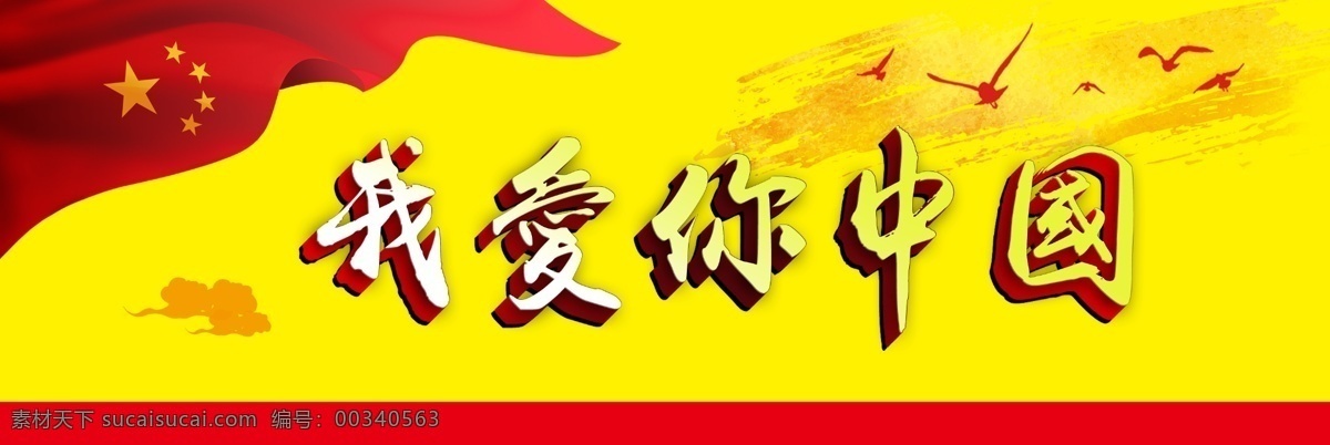 我爱你中国 我爱你 中国 华夏 华人 爱中国 分层