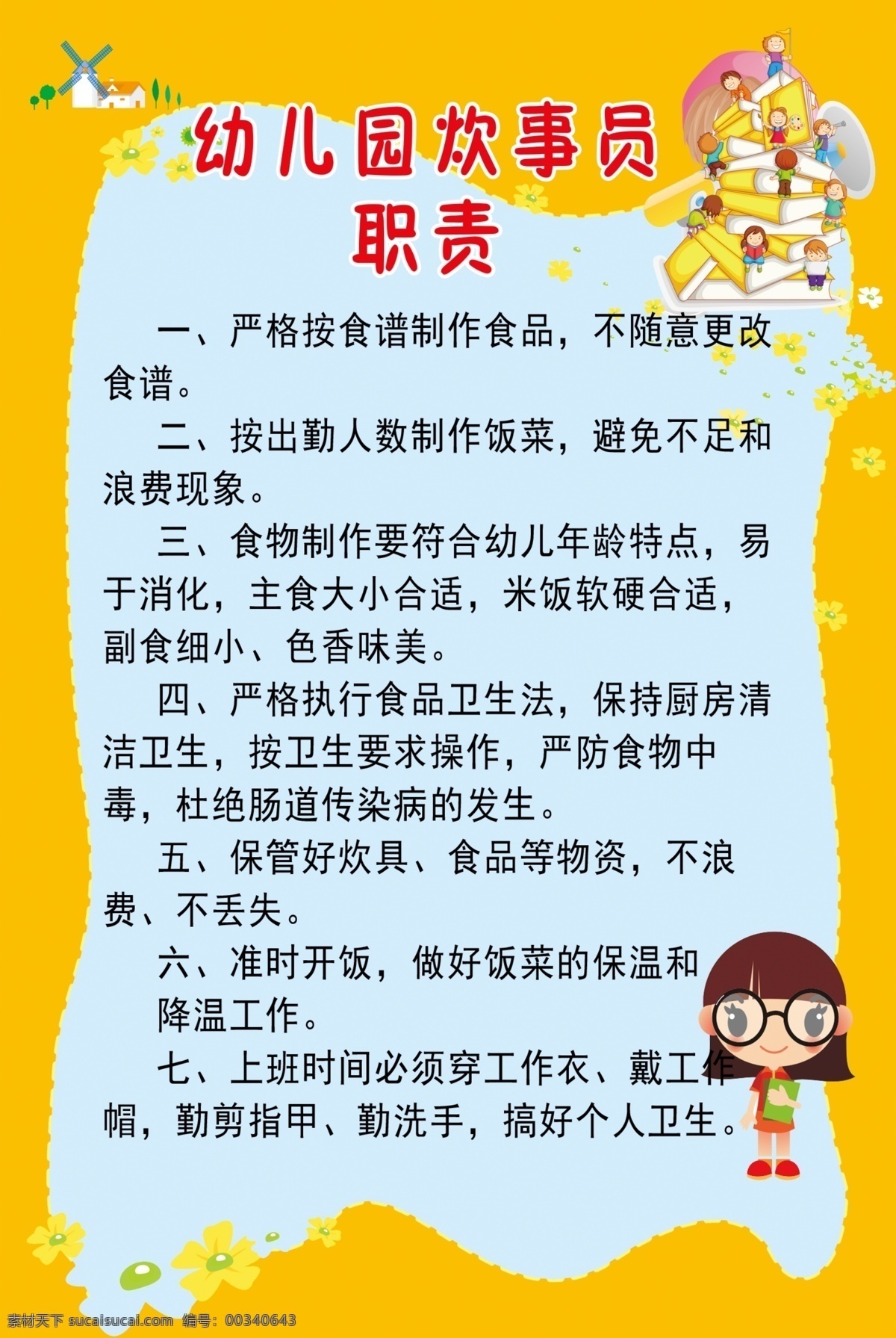 幼儿园挂图 管理挂图 学前教育 教育挂图 炊事员 职责挂图