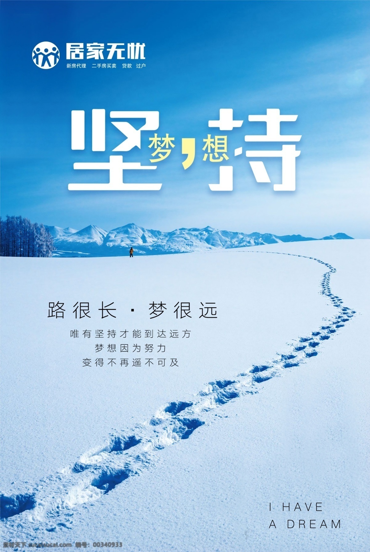 励志海报 励志 坚持 房地产 梦想 海报 展板 雪地 文化艺术