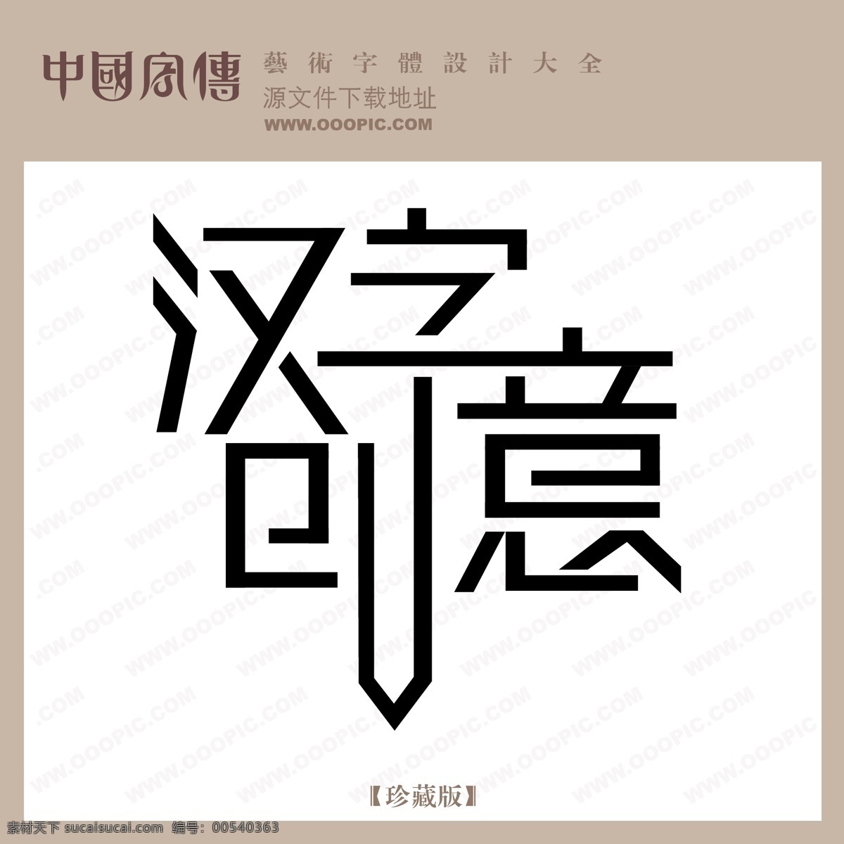 汉字 创意 个性字体 广告字体 毛笔字体 美术字 设计字体 书法 艺术字 字库 汉字创意 矢量图