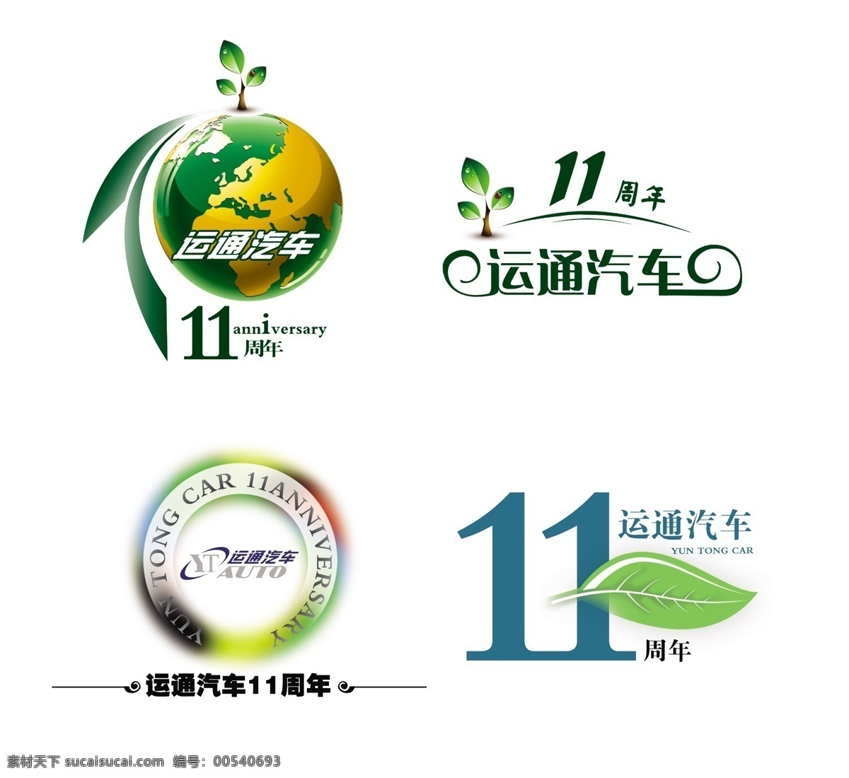 11周年 分层 标志 节能标志 绿色标志 绿叶 源文件 低 碳 汽车 logo 运通汽车 七彩光环 类 psd源文件 logo设计