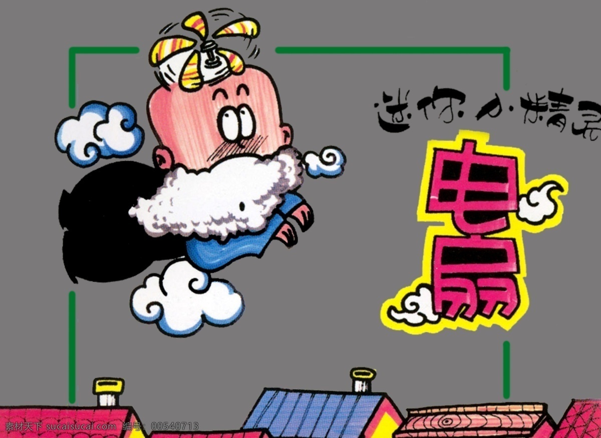 电扇免费下载 彩页设计模板 电扇 卡通画 卡通人物 微利设计 小房子 宣传单 彩页 折页 dm 海报 宣传海报