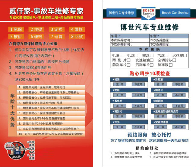 贰 仟 家 博世 车饰 汽车保养 汽配 修车 贰仟家 维修站 车辆养护 维修单 矢量图 其他矢量图