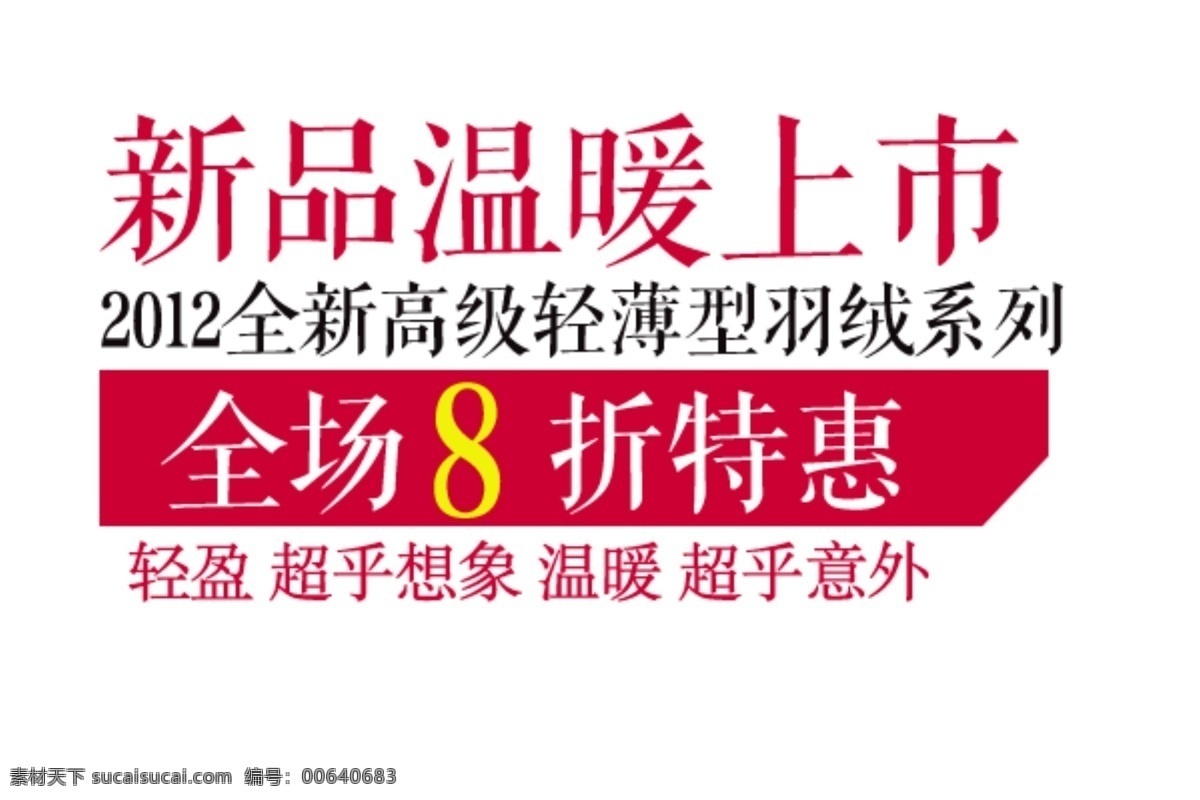 温暖 上市 海报 字体 分层 海报字体素材 淘宝素材 文字素材 字体素材 直通车 文案素材 其他淘宝素材