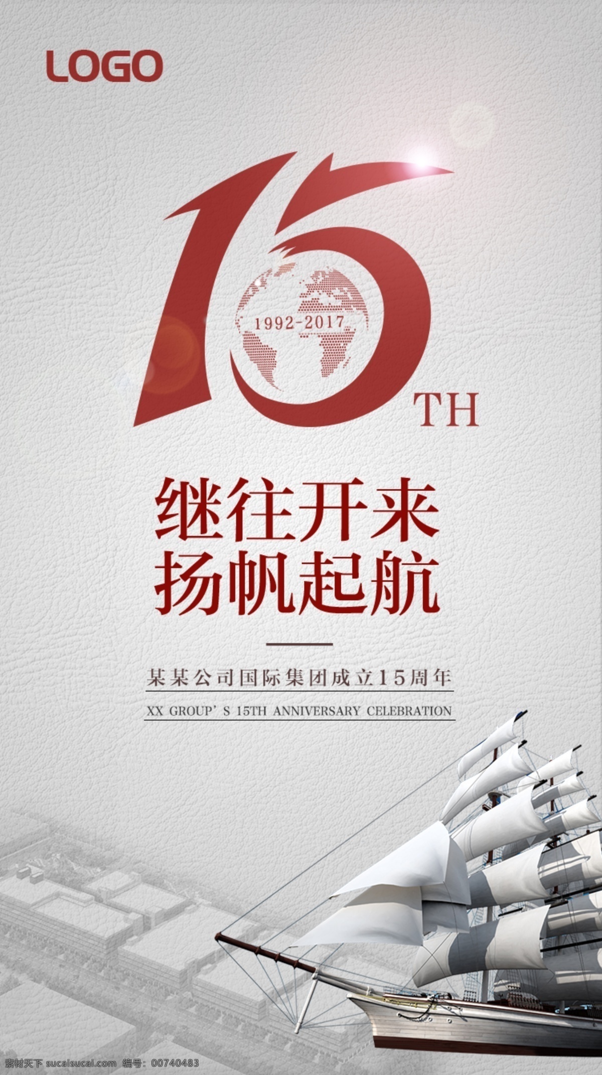 周年庆 海报 文化 企业 起航 启程 15周年 高端 大促销 大气