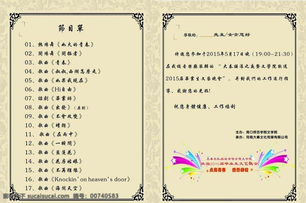 节目单 演唱会 青春 节目 晚会
