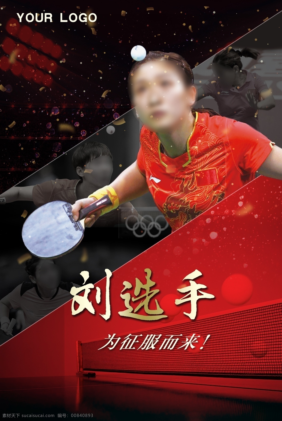 乒乓球运动 体育 展板 乒乓球 运动 活动室 运动室 刘诗雯 拼搏 竞赛 金牌 奥运 冠军 文化墙 企业氛围
