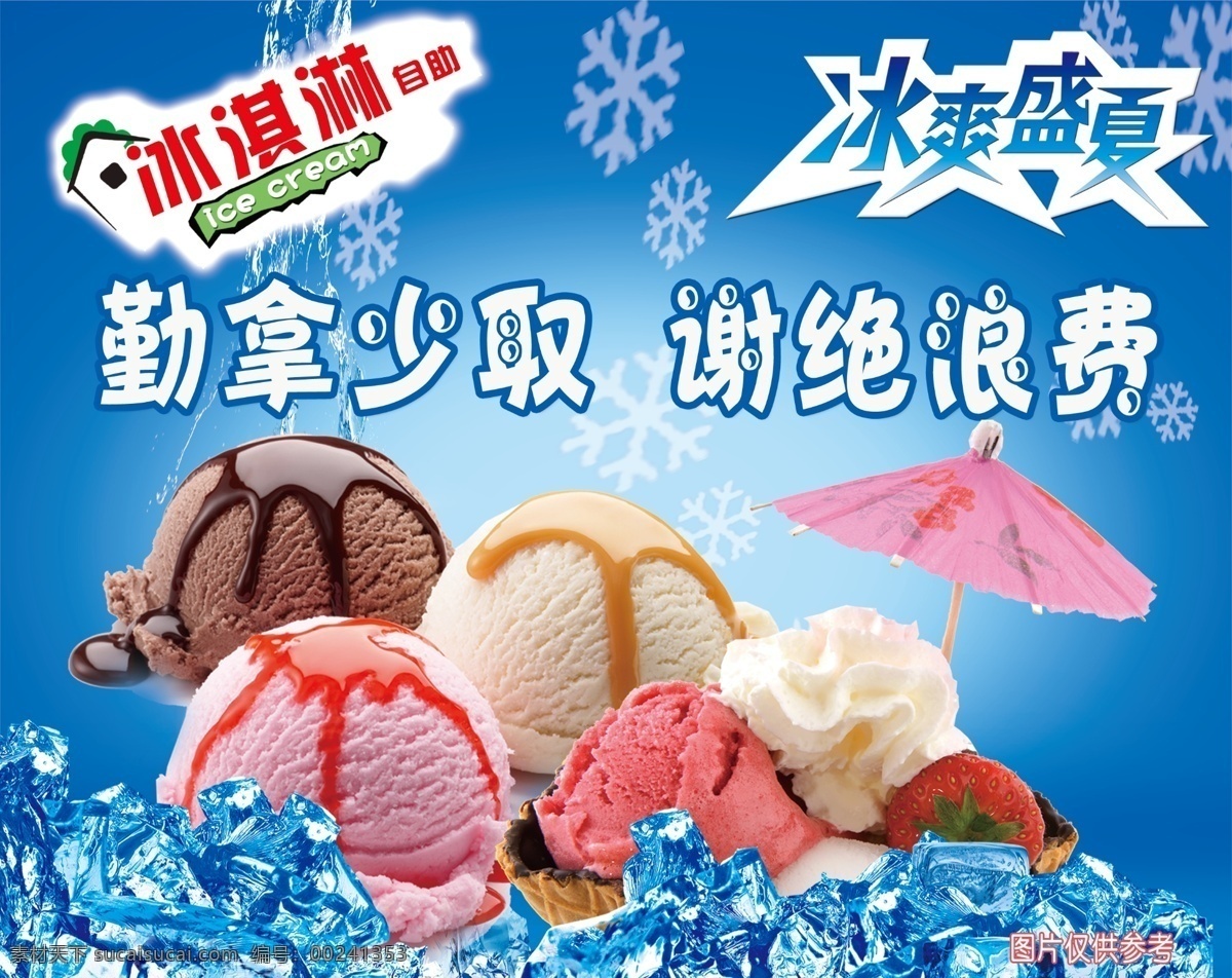 自助冰淇淋 冰淇淋 勤拿少取 冰淇淋自助 谢绝浪费