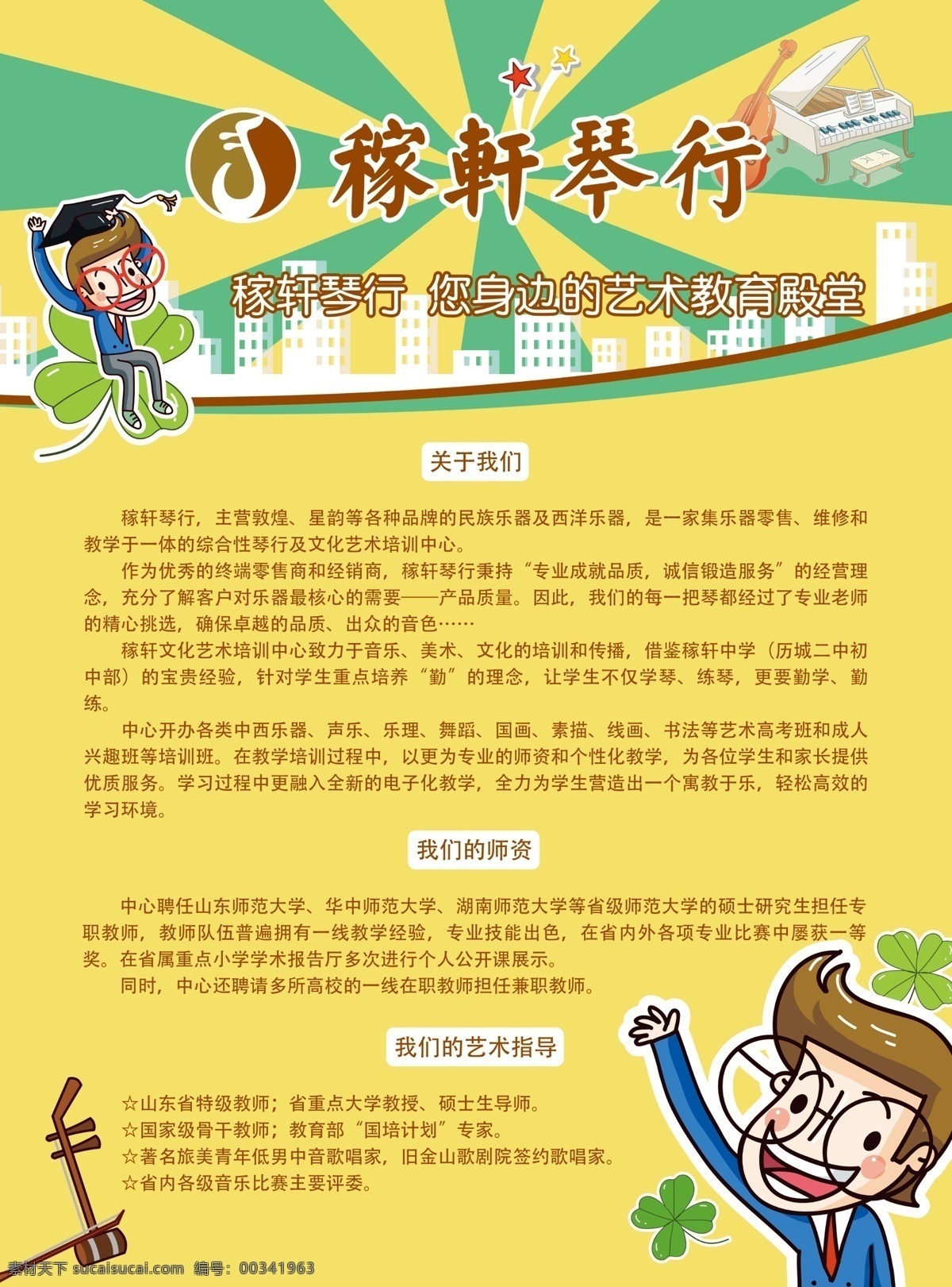 dm宣传单 版式 背景 大提琴 单页 二胡 钢琴 广告设计模板 琴 行 招生 单 页 模板下载 琴行招生单页 大16开 卡通 琴行 四叶草 黄色 绿色 排版 页眉 源文件 展板 学校展板设计