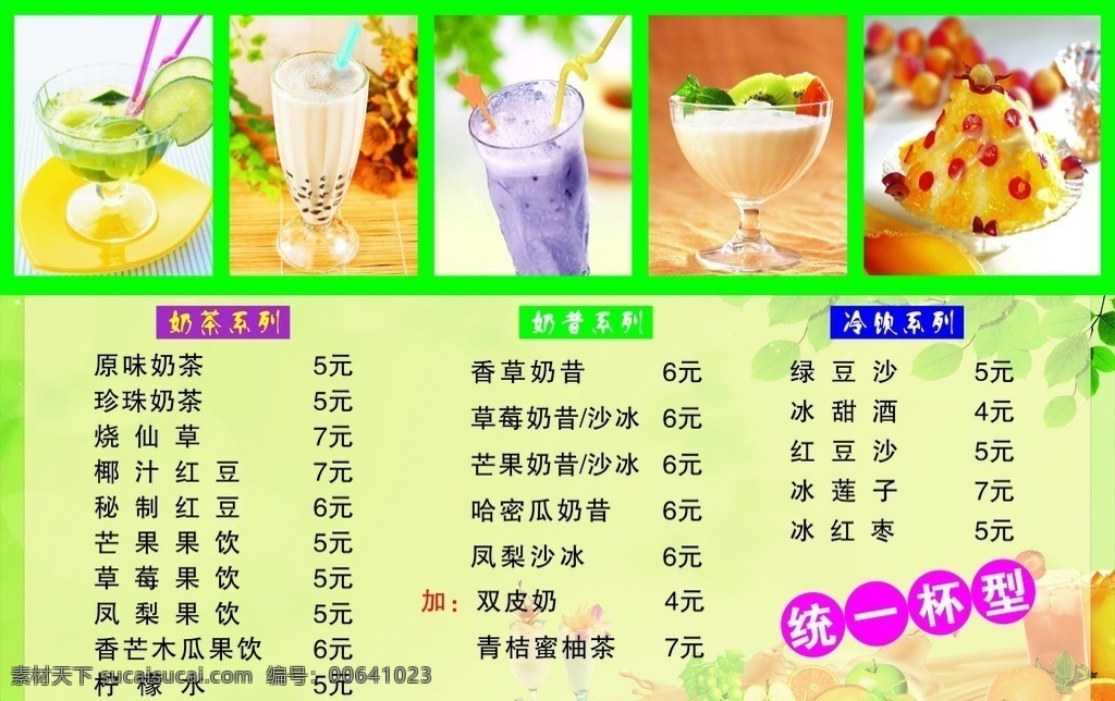 奶茶菜单 价目表 冰淇淋 冰柠檬水 淡绿色背景 菜单菜谱