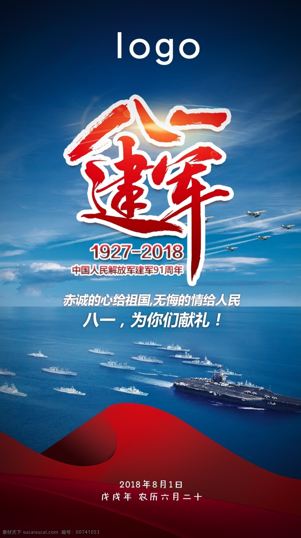 八一建军节 天安门 大海 海军 航空母舰 中国部队 党徽 建军节 八一 92周年 建军节设计 建军节海报 建军节展板 党建 党建展板 党建背景 建军节背景