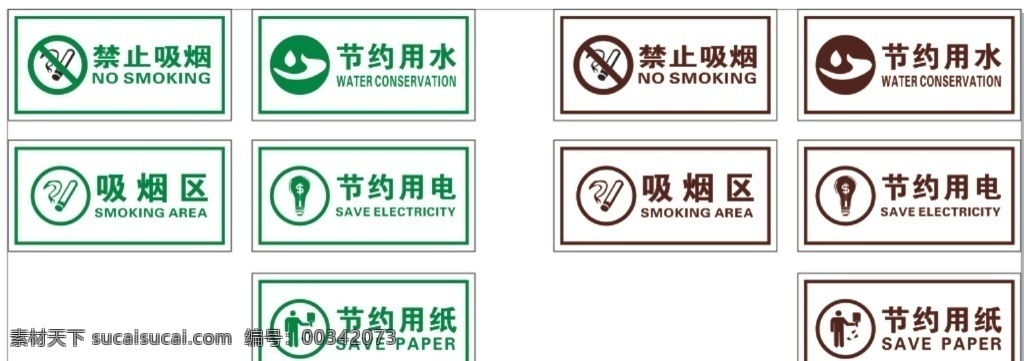 双色 板 雕刻 牌子 禁止吸烟 吸烟区 节约用水 节约用电 节约用纸 双色板雕刻 矢量图