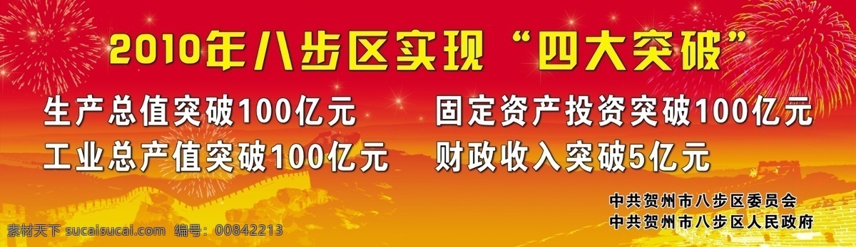 四大 突破 背板 背景图 长城 党建 红色 烟花 展板 政府 psd源文件