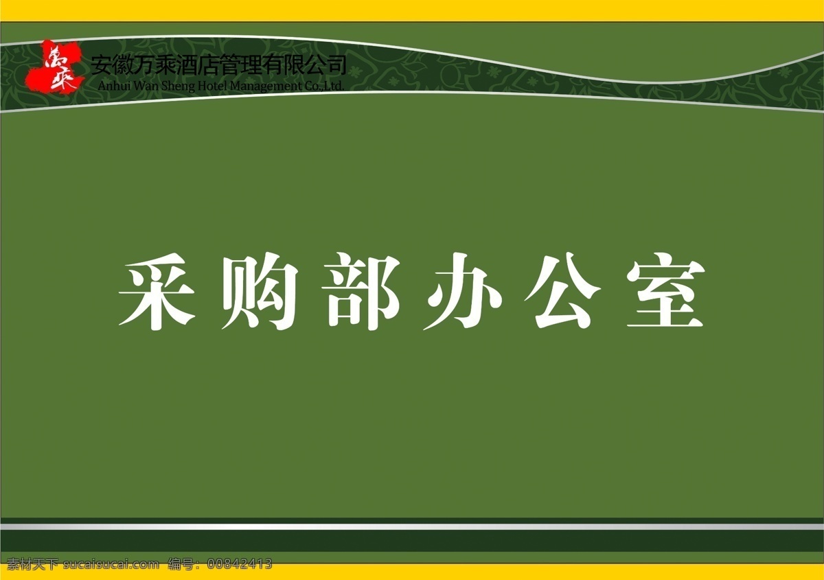 分层 psd文件 花边 深绿色背景 源文件 办公室牌子 采购部办公室 办公区 商务 牌子 家居装饰素材 室内设计