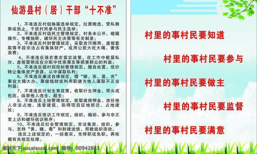农村 干部 十 不准 五 展板模板 制度牌 矢量 其他展板设计