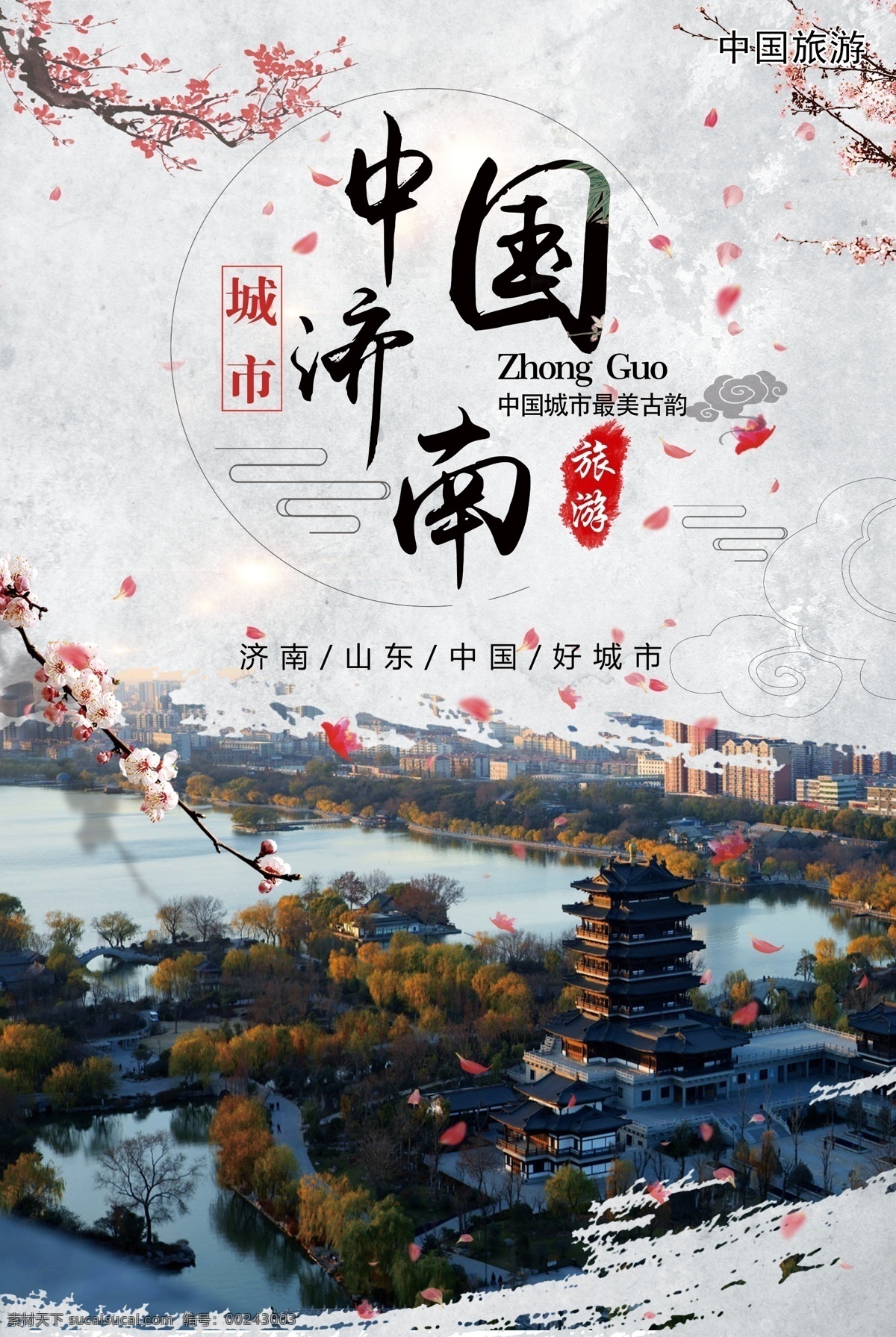 济南旅游 济南旅游海报 济南旅游广告 济南宣传单 济南旅游传单 济南旅游单页 济南旅游dm 济南旅游杂志 济南旅游彩页 济南旅游画册 济南旅游指南 济南旅游展板 济南旅游素材 济南旅游插图 济南自驾游 济南亲子游 济南线 济南画册 济南杂志 济南广告 济南宣传 济南形象 济南海报 济南剪影 山