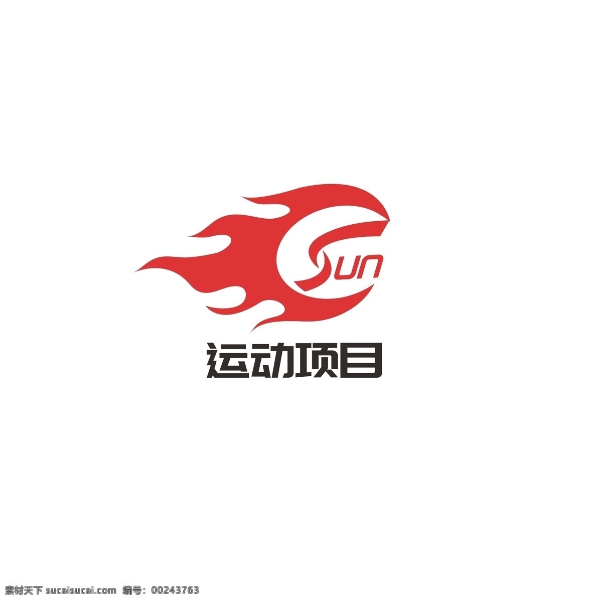 运动 项目 logo 火焰 动感 发展 火爆 疯狂 字母s