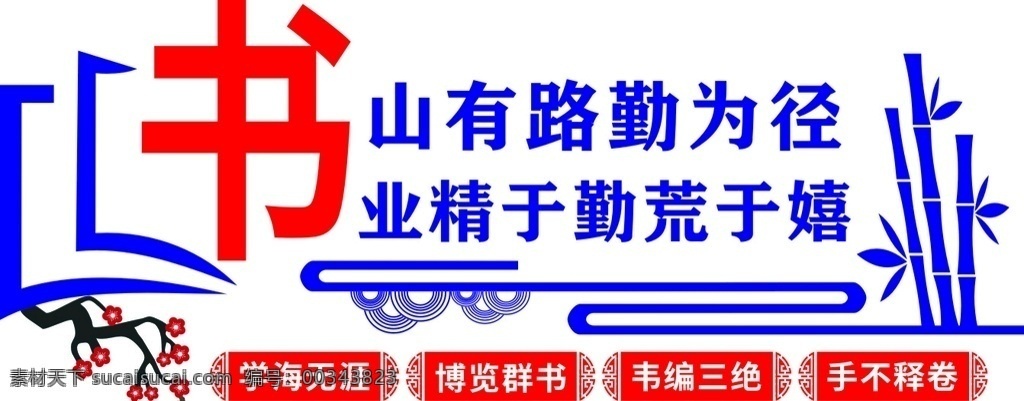 阅读 书店 图书馆 书城 阅览室 图书室 书籍 购书中心 学校文化墙 文化墙 校园文化墙 阅览室文化墙 图书馆文化墙 图书馆背景墙 书山有路勤为