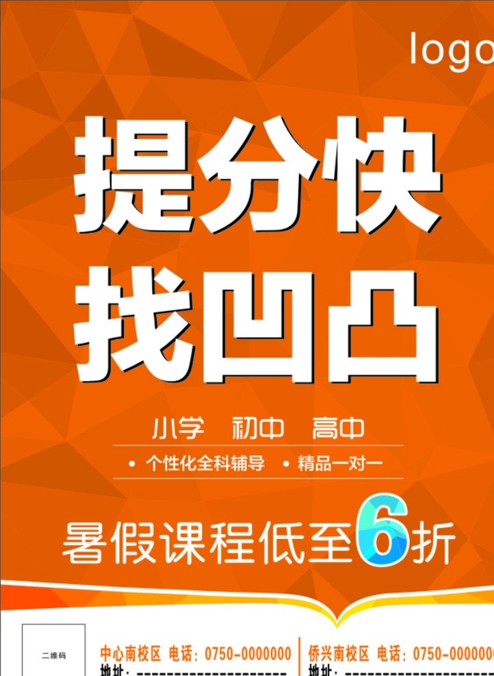 提分快 找凹凸 教育传单 补习 几何三角形 三角形 色块 橘色 辅导中心 暑假 暑期补习 中学传单 小学传单 高中传单 单页 传单 单张