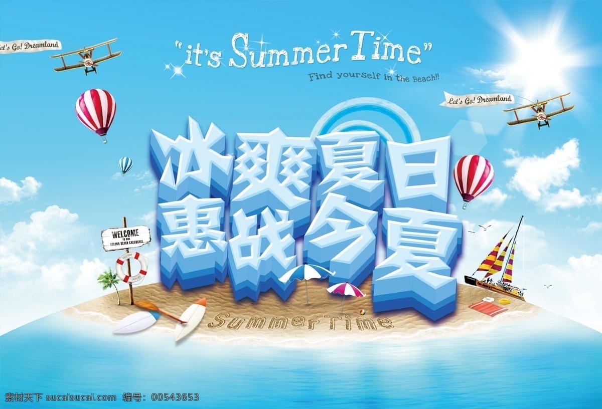 冰爽夏日 大海 广告设计模板 海滩 立体字 热气球 夏日海报 夏日 海报 模板下载 夏天海报 惠战今夏 源文件 促销海报