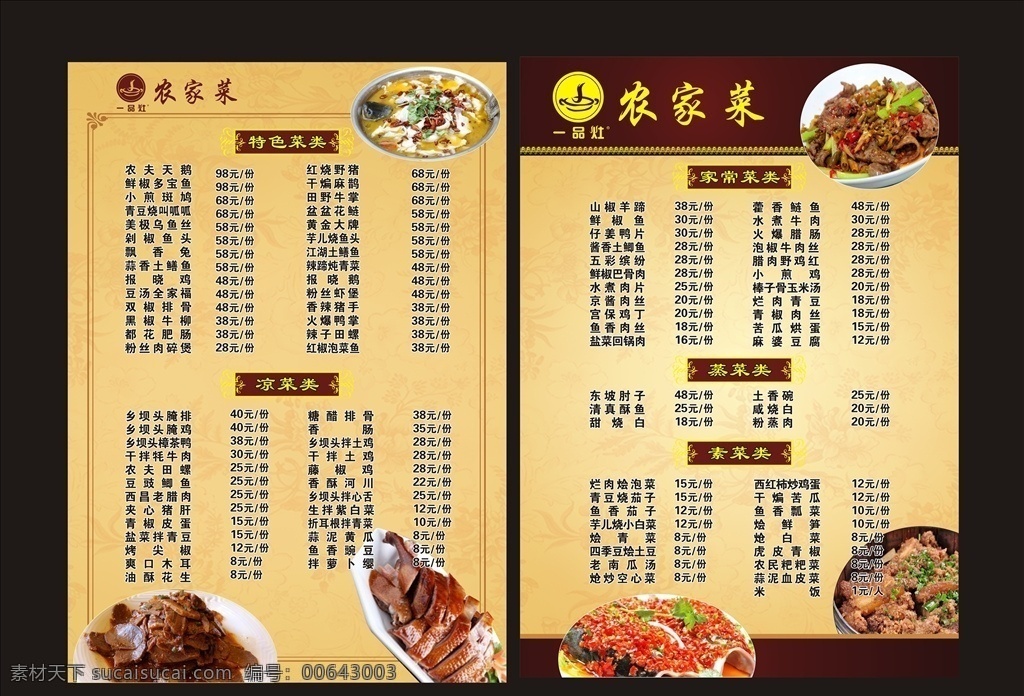 农家菜菜单 农家菜 菜单 农家菜馆菜单 菜单设计 餐牌