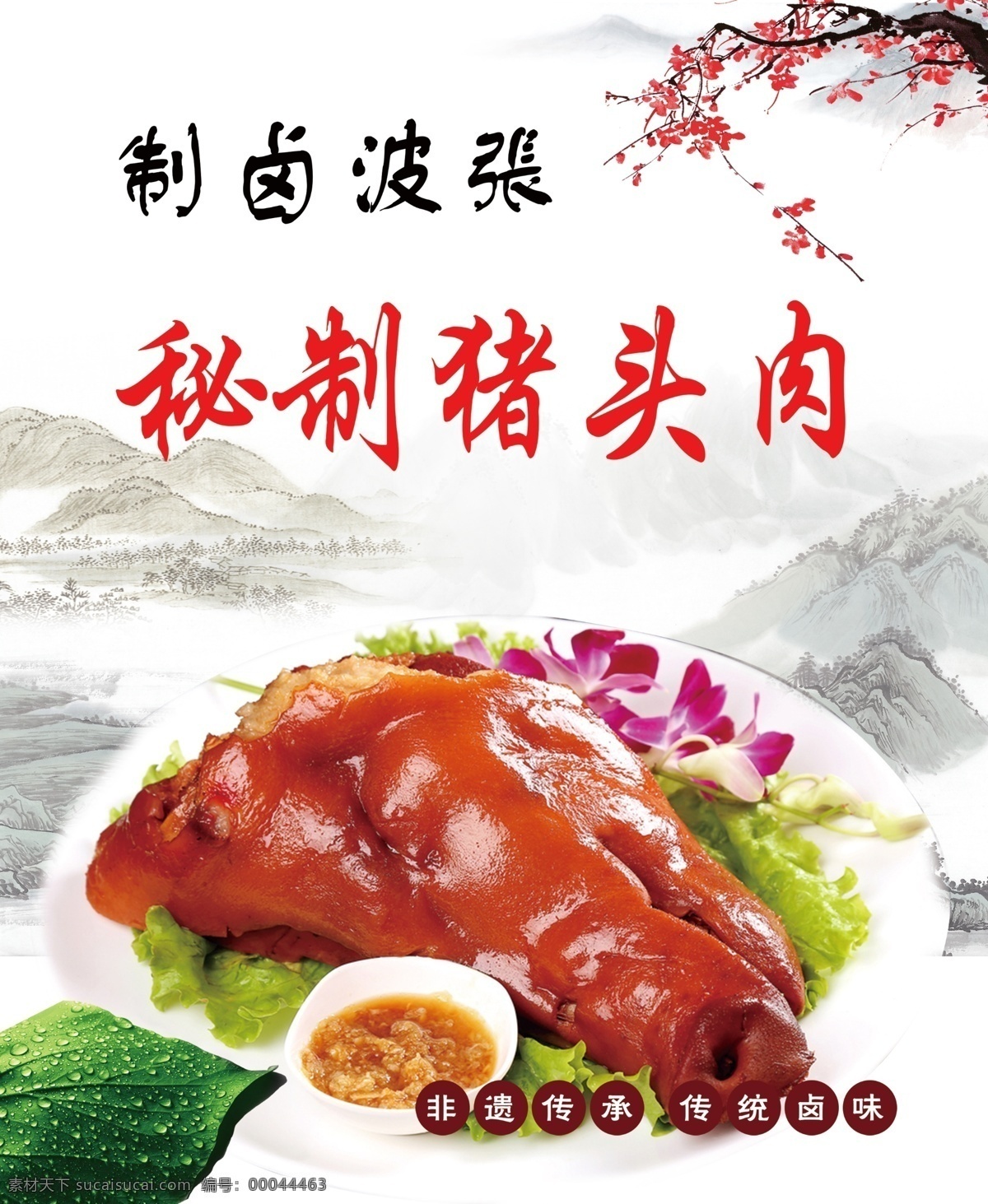 秘制猪头肉 猪头肉 猪脸肉 卤味 熟食 卤味海报 餐饮海报 餐饮图片 熟食系列 餐饮美食 传统美食 猪脸 菜单 菜谱 美食 美食海报 凉拌猪脸 猪脑袋 猪耳朵 凉片 猪肉 烤猪 猪头 卤猪头 活动