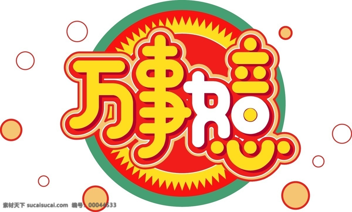 新年 万事如意 创意 字体 元素 艺术 字 祝福 卡通字体 2019 创意字体 艺术字 海报字体 新年祝福语