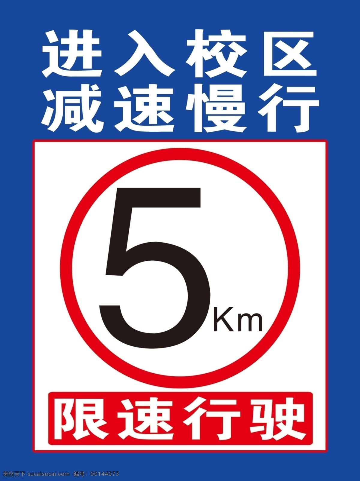 进入校区 减速慢行 限速5km 限速行驶 安全标示