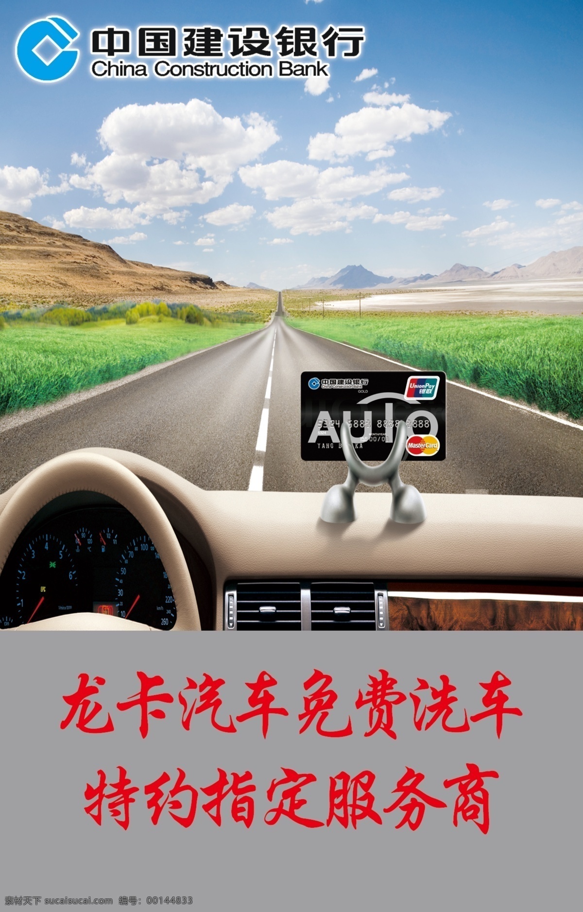 龙卡汽车卡 中国建设银行 车 蓝天 白云 草 高速公路 山 国内广告设计 广告设计模板 源文件