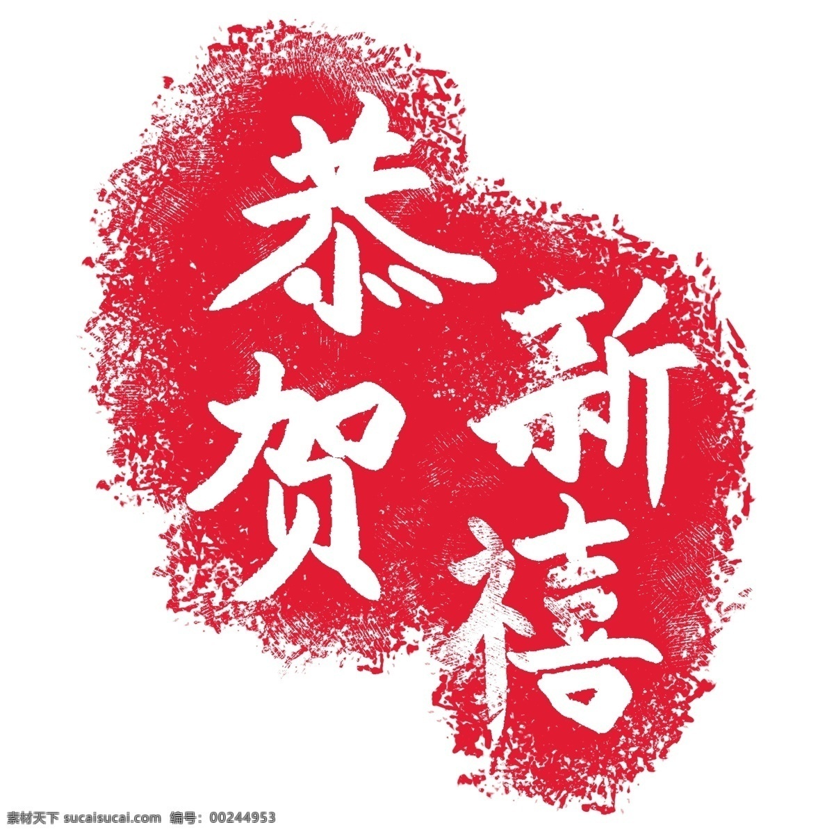 印章 恭贺新禧 插图 恭贺新禧印章 海报字体 春节祝福 新年艺术子 印章插图 创意图案 卡通设计