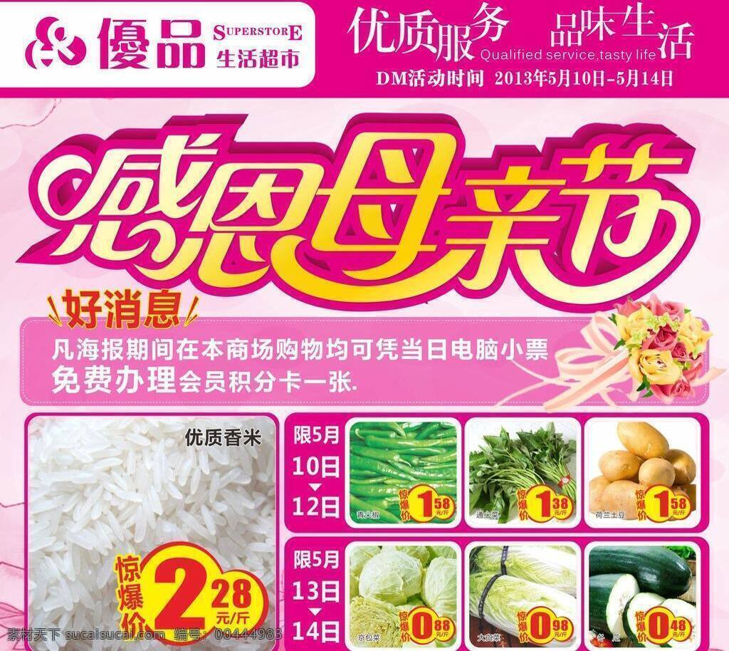 dm 版头 变形 超市 大米 冬瓜 粉色 封面 母亲节 矢量 模板下载 感恩 母亲 节日 节庆 海报 宣传 字体 价格牌 商场 蔬菜 水果 生鲜 土豆 京包菜 花 妈妈 母爱 节日素材 宣传海报 宣传单 彩页