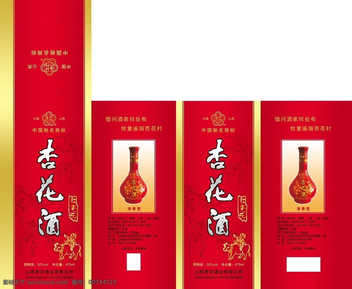 白酒包装 包装设计 广告设计模板 红色包装 酒包装 酒盒设计 源文件 杏花 酒 模板下载 杏花酒 psd源文件